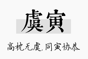 虞寅名字的寓意及含义