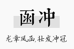 函冲名字的寓意及含义