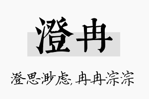 澄冉名字的寓意及含义