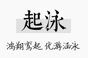 起泳名字的寓意及含义