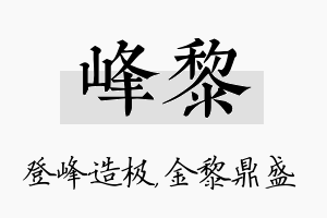 峰黎名字的寓意及含义