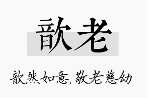 歆老名字的寓意及含义