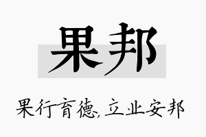 果邦名字的寓意及含义