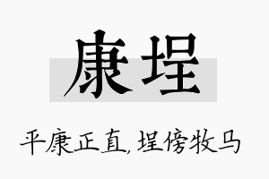 康埕名字的寓意及含义