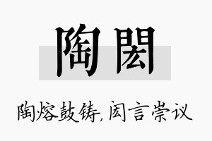 陶闳名字的寓意及含义