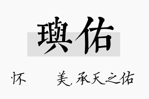 玙佑名字的寓意及含义