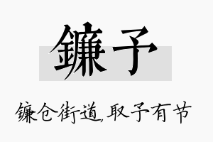 镰予名字的寓意及含义