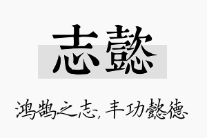 志懿名字的寓意及含义