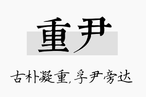 重尹名字的寓意及含义