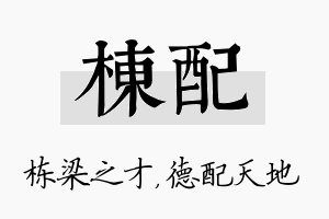 栋配名字的寓意及含义