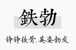 铁勃名字的寓意及含义