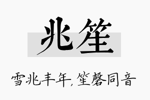 兆笙名字的寓意及含义