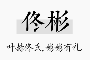 佟彬名字的寓意及含义