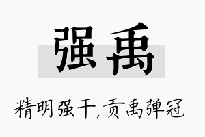 强禹名字的寓意及含义