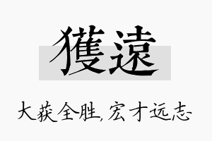 获远名字的寓意及含义