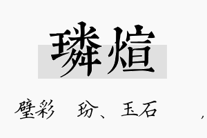 璘煊名字的寓意及含义