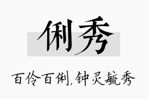 俐秀名字的寓意及含义