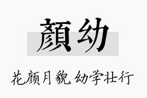 颜幼名字的寓意及含义