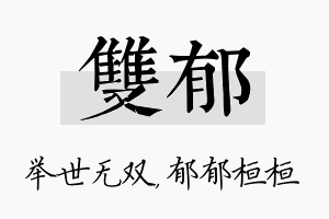 双郁名字的寓意及含义