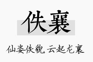 佚襄名字的寓意及含义