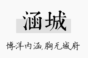 涵城名字的寓意及含义