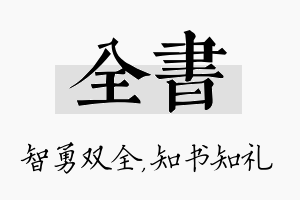 全书名字的寓意及含义