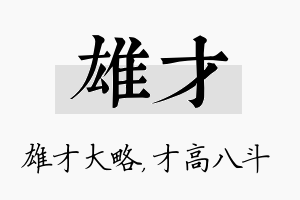 雄才名字的寓意及含义