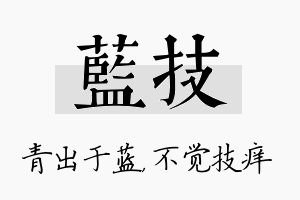 蓝技名字的寓意及含义