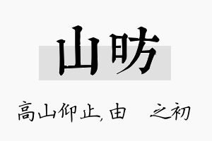 山昉名字的寓意及含义