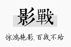 影战名字的寓意及含义