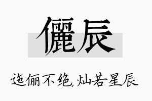 俪辰名字的寓意及含义