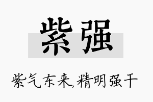 紫强名字的寓意及含义