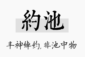 约池名字的寓意及含义