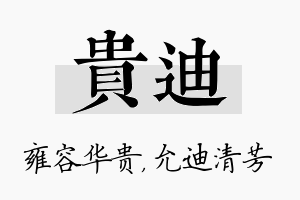 贵迪名字的寓意及含义