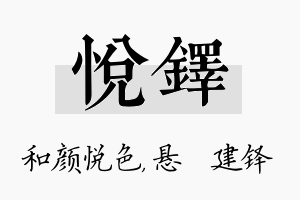 悦铎名字的寓意及含义