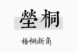 茔桐名字的寓意及含义