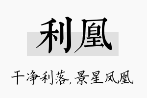 利凰名字的寓意及含义