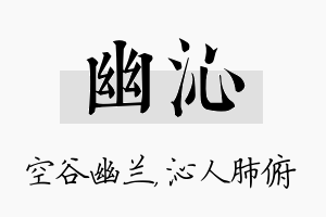 幽沁名字的寓意及含义