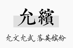 允缤名字的寓意及含义