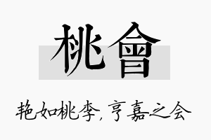 桃会名字的寓意及含义