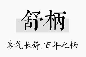 舒柄名字的寓意及含义