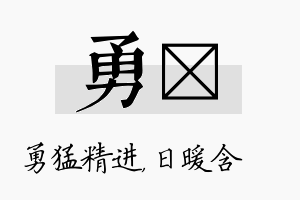 勇芃名字的寓意及含义