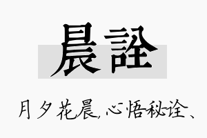 晨诠名字的寓意及含义