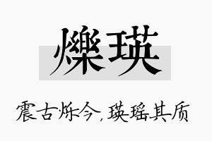 烁瑛名字的寓意及含义