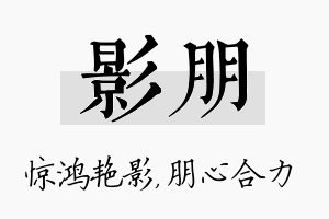 影朋名字的寓意及含义