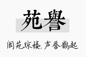 苑誉名字的寓意及含义