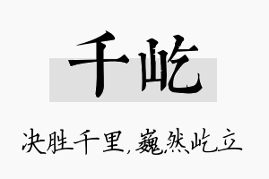 千屹名字的寓意及含义