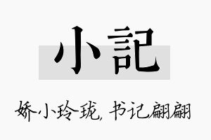 小记名字的寓意及含义