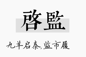 启监名字的寓意及含义