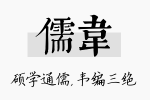 儒韦名字的寓意及含义